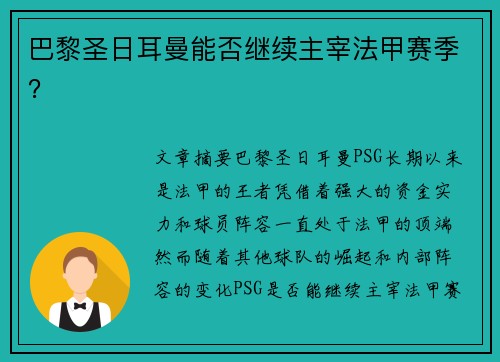 巴黎圣日耳曼能否继续主宰法甲赛季？