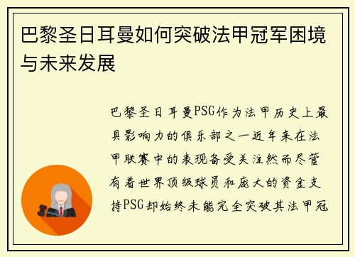 巴黎圣日耳曼如何突破法甲冠军困境与未来发展