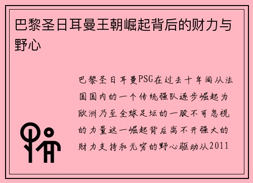 巴黎圣日耳曼王朝崛起背后的财力与野心
