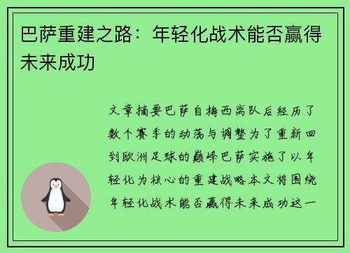 巴萨重建之路：年轻化战术能否赢得未来成功