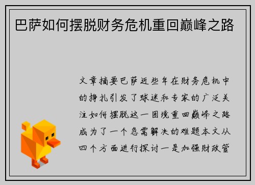巴萨如何摆脱财务危机重回巅峰之路