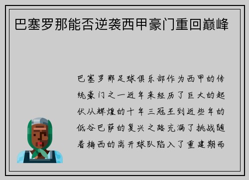 巴塞罗那能否逆袭西甲豪门重回巅峰