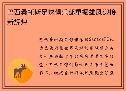 巴西桑托斯足球俱乐部重振雄风迎接新辉煌