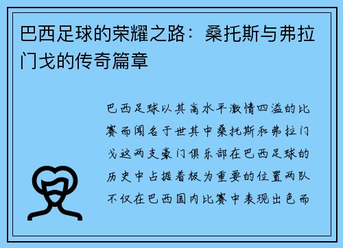 巴西足球的荣耀之路：桑托斯与弗拉门戈的传奇篇章