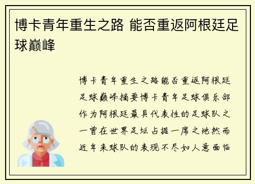 博卡青年重生之路 能否重返阿根廷足球巅峰