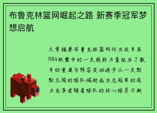 布鲁克林篮网崛起之路 新赛季冠军梦想启航