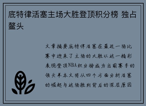 底特律活塞主场大胜登顶积分榜 独占鳌头