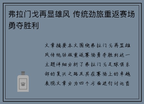 弗拉门戈再显雄风 传统劲旅重返赛场勇夺胜利