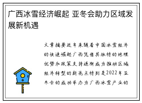 广西冰雪经济崛起 亚冬会助力区域发展新机遇