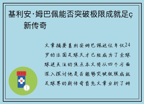 基利安·姆巴佩能否突破极限成就足球新传奇