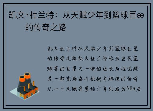 凯文·杜兰特：从天赋少年到篮球巨星的传奇之路