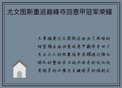 尤文图斯重返巅峰夺回意甲冠军荣耀