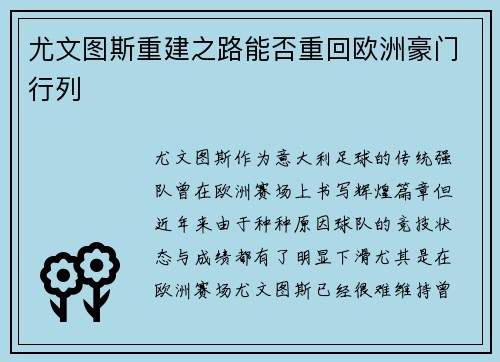 尤文图斯重建之路能否重回欧洲豪门行列