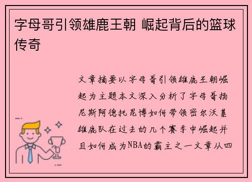 字母哥引领雄鹿王朝 崛起背后的篮球传奇