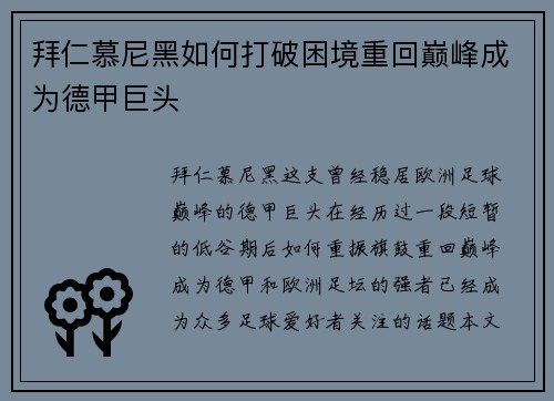 拜仁慕尼黑如何打破困境重回巅峰成为德甲巨头