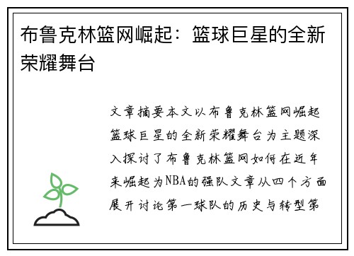 布鲁克林篮网崛起：篮球巨星的全新荣耀舞台