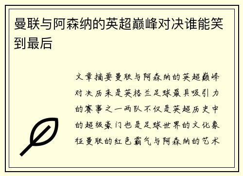 曼联与阿森纳的英超巅峰对决谁能笑到最后