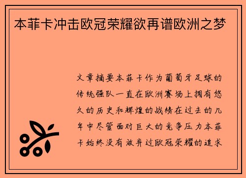 本菲卡冲击欧冠荣耀欲再谱欧洲之梦