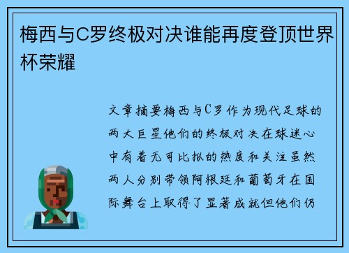梅西与C罗终极对决谁能再度登顶世界杯荣耀