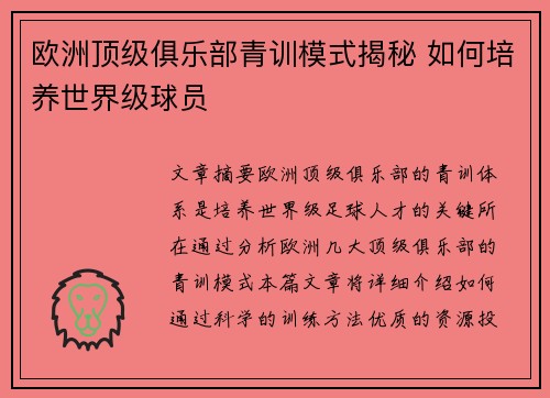 欧洲顶级俱乐部青训模式揭秘 如何培养世界级球员