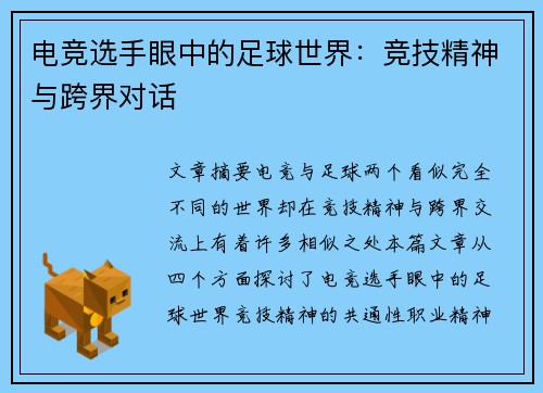 电竞选手眼中的足球世界：竞技精神与跨界对话