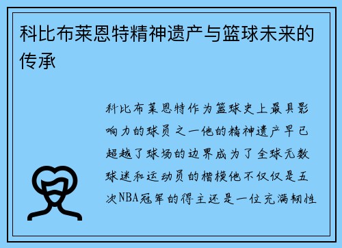 科比布莱恩特精神遗产与篮球未来的传承