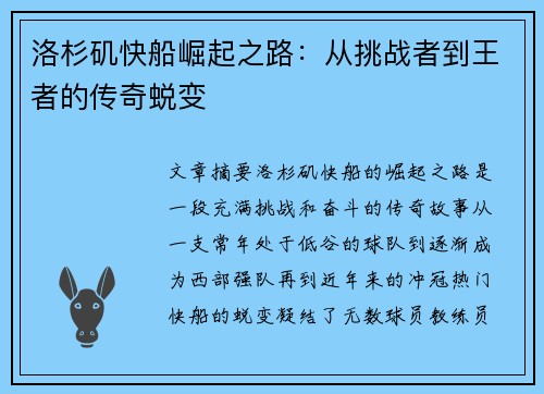 洛杉矶快船崛起之路：从挑战者到王者的传奇蜕变