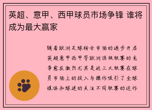英超、意甲、西甲球员市场争锋 谁将成为最大赢家