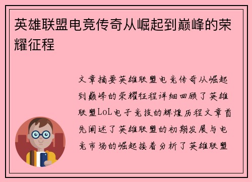 英雄联盟电竞传奇从崛起到巅峰的荣耀征程