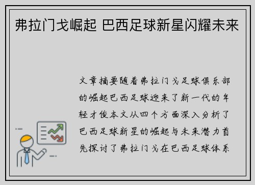 弗拉门戈崛起 巴西足球新星闪耀未来