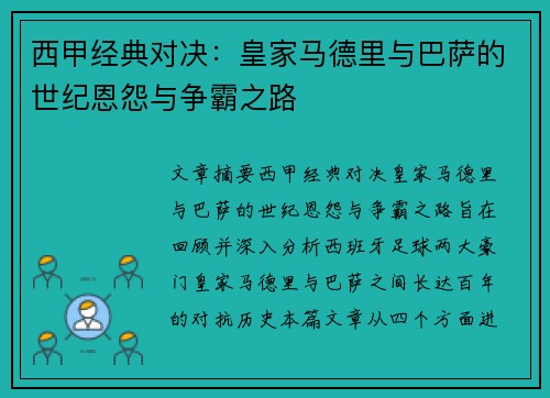 西甲经典对决：皇家马德里与巴萨的世纪恩怨与争霸之路