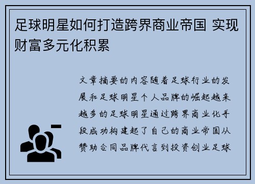 足球明星如何打造跨界商业帝国 实现财富多元化积累