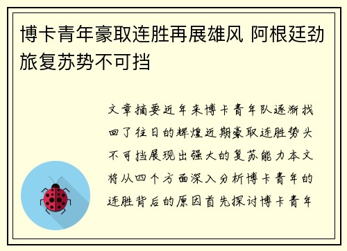 博卡青年豪取连胜再展雄风 阿根廷劲旅复苏势不可挡