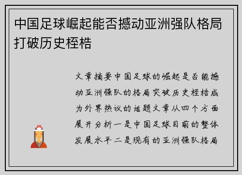 中国足球崛起能否撼动亚洲强队格局打破历史桎梏