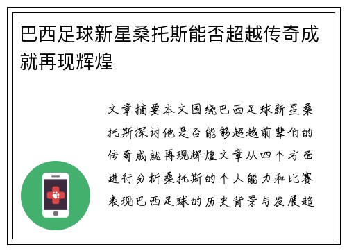 巴西足球新星桑托斯能否超越传奇成就再现辉煌