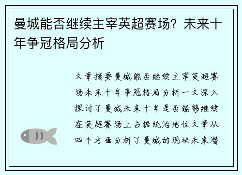 曼城能否继续主宰英超赛场？未来十年争冠格局分析