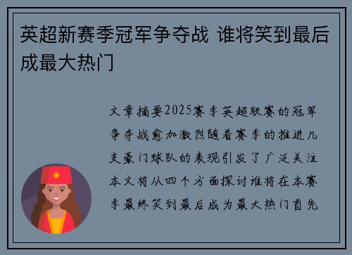 英超新赛季冠军争夺战 谁将笑到最后成最大热门