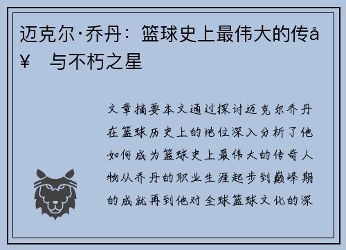 迈克尔·乔丹：篮球史上最伟大的传奇与不朽之星
