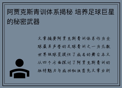 阿贾克斯青训体系揭秘 培养足球巨星的秘密武器