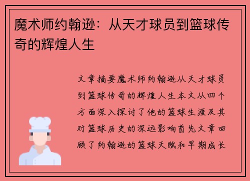 魔术师约翰逊：从天才球员到篮球传奇的辉煌人生