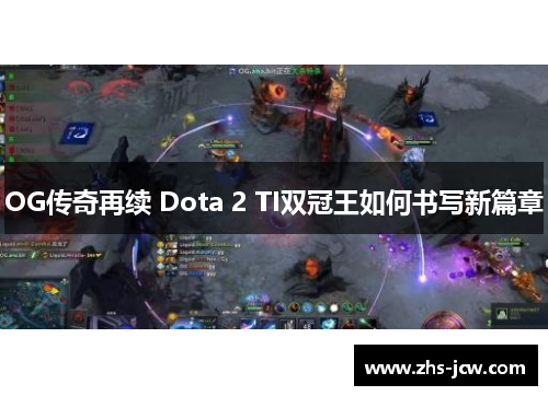 OG传奇再续 Dota 2 TI双冠王如何书写新篇章
