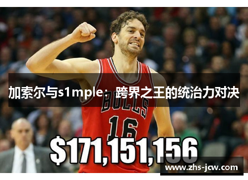 加索尔与s1mple：跨界之王的统治力对决