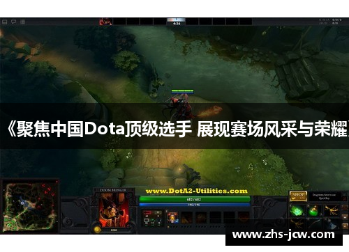 《聚焦中国Dota顶级选手 展现赛场风采与荣耀》