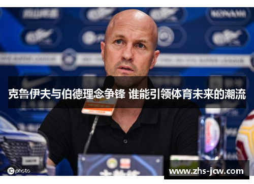 克鲁伊夫与伯德理念争锋 谁能引领体育未来的潮流