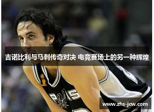 吉诺比利与马刺传奇对决 电竞赛场上的另一种辉煌