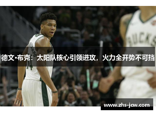 德文·布克：太阳队核心引领进攻，火力全开势不可挡