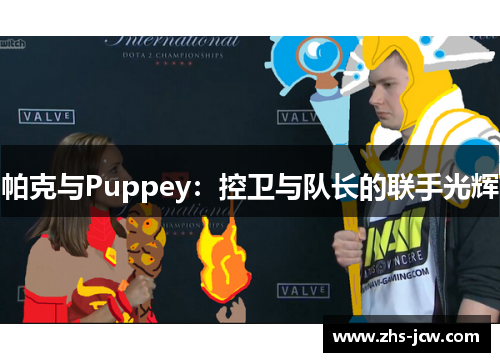 帕克与Puppey：控卫与队长的联手光辉
