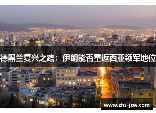 德黑兰复兴之路：伊朗能否重返西亚领军地位