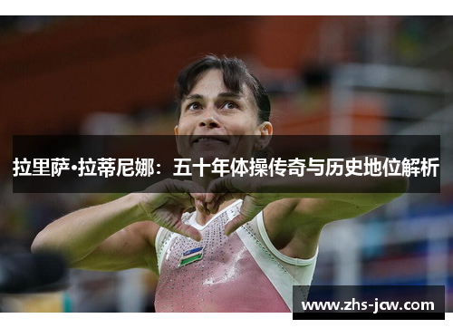 拉里萨·拉蒂尼娜：五十年体操传奇与历史地位解析