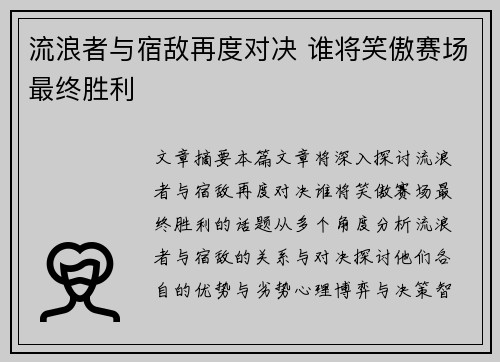 流浪者与宿敌再度对决 谁将笑傲赛场最终胜利